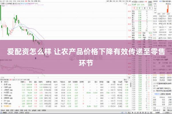 爱配资怎么样 让农产品价格下降有效传递至零售环节