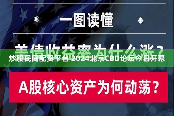 炒股民间配资平台 2024北京CBD论坛今日开幕