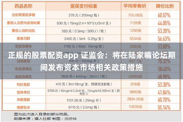 正规的股票配资app 证监会：将在陆家嘴论坛期间发布资本市场相关政策措施