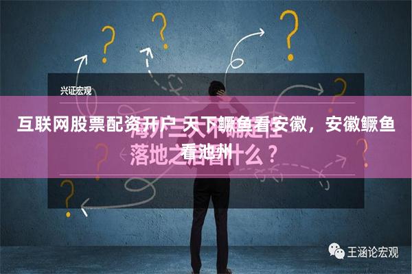 互联网股票配资开户 天下鳜鱼看安徽，安徽鳜鱼看池州