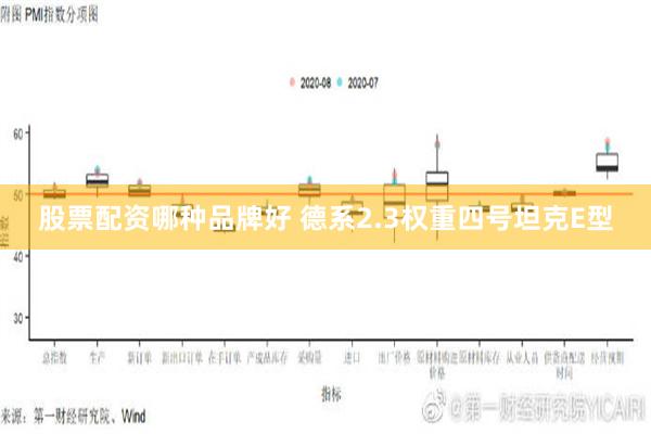 股票配资哪种品牌好 德系2.3权重四号坦克E型