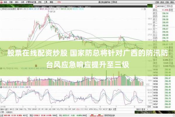 股票在线配资炒股 国家防总将针对广西的防汛防台风应急响应提升至三级