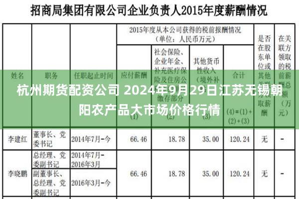 杭州期货配资公司 2024年9月29日江苏无锡朝阳农产品大市场价格行情