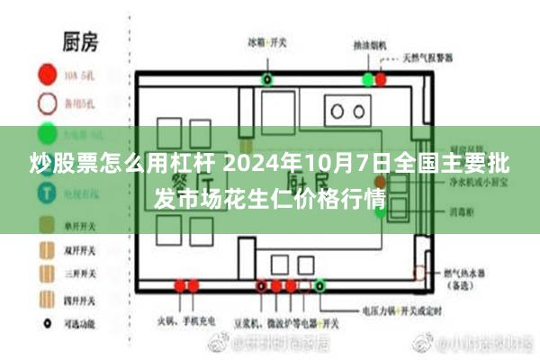 炒股票怎么用杠杆 2024年10月7日全国主要批发市场花生仁价格行情