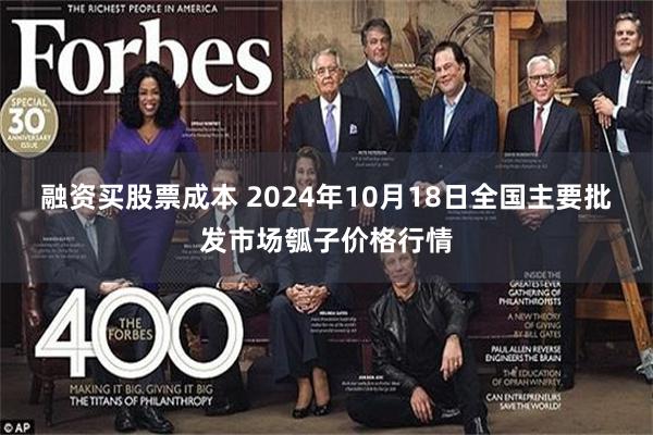 融资买股票成本 2024年10月18日全国主要批发市场瓠子价格行情