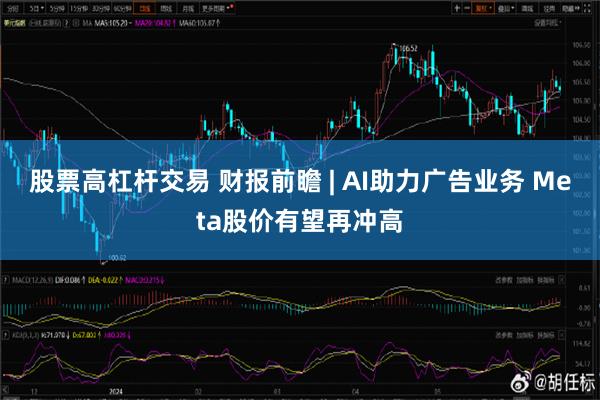 股票高杠杆交易 财报前瞻 | AI助力广告业务 Meta股价有望再冲高