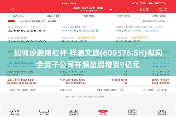 如何炒股用杠杆 祥源文旅(600576.SH)拟向全资子公司祥源堃鹏增资9亿元