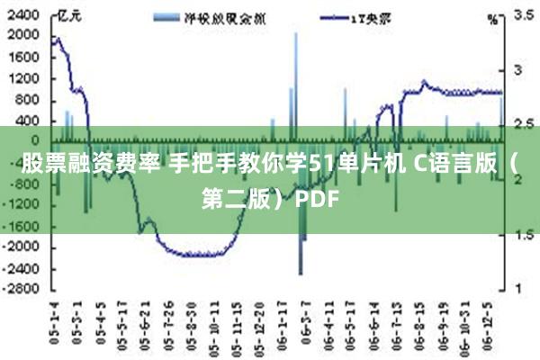 股票融资费率 手把手教你学51单片机 C语言版（第二版）PDF