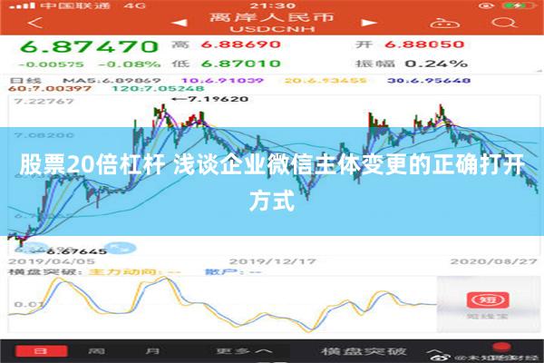 股票20倍杠杆 浅谈企业微信主体变更的正确打开方式